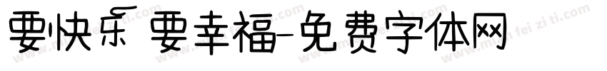 要快乐 要幸福字体转换